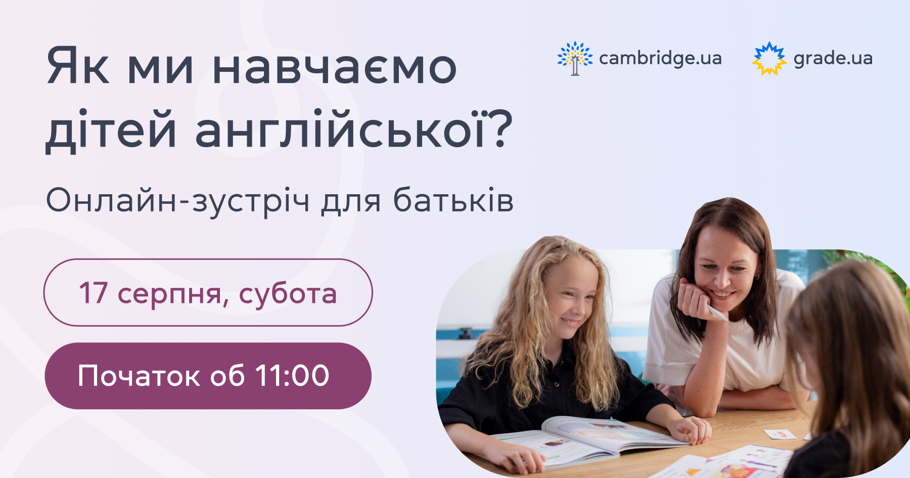 Зустріч для батьків — 17 серпня, 11:00